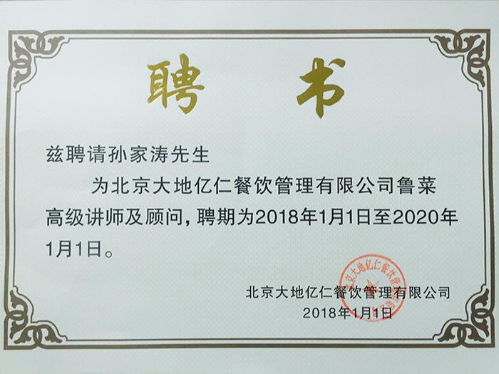 聘請孫家濤講師顧問證書