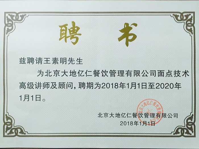 聘請王素明講師顧問證書