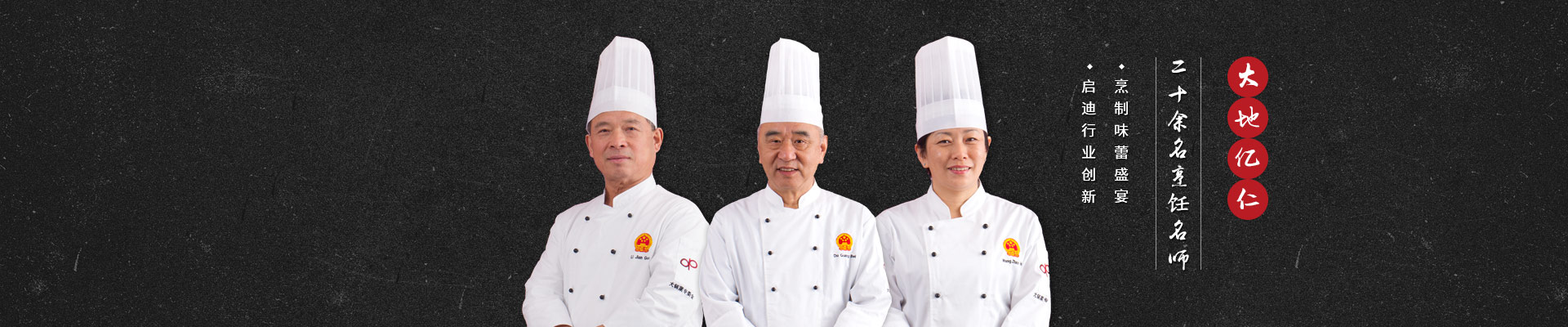 大地億仁國家名廚