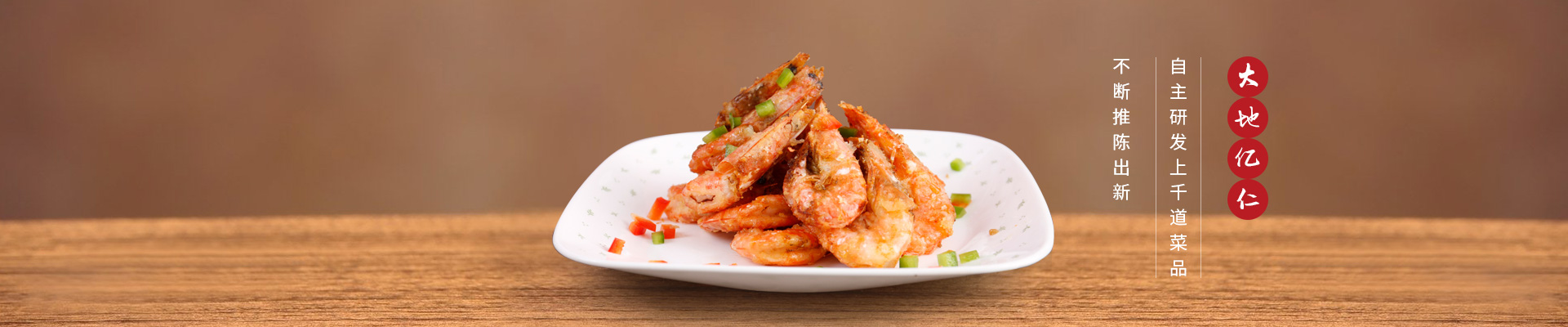 大地億仁特色菜品