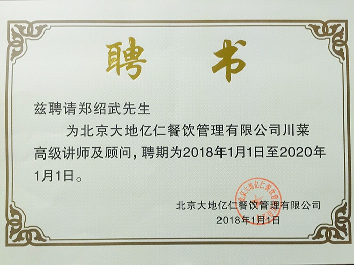 聘請鄭紹武講師顧問證書