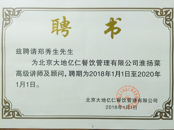 聘請鄭秀生講師顧問證書