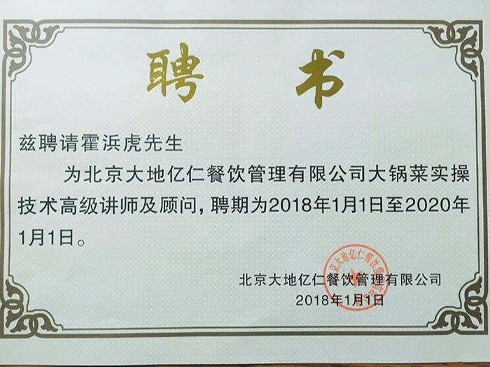 聘請霍浜虎講師顧問證書