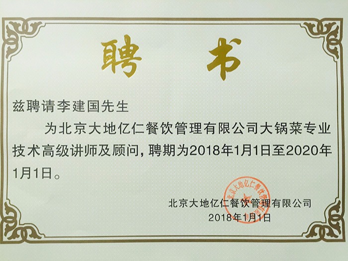 聘請李建國講師顧問證書